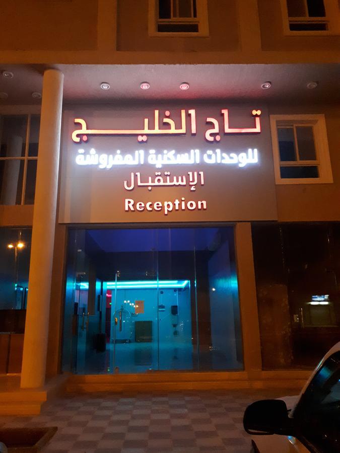 تاج الخليج للشقق المخدومة 2 Turaif Exteriör bild