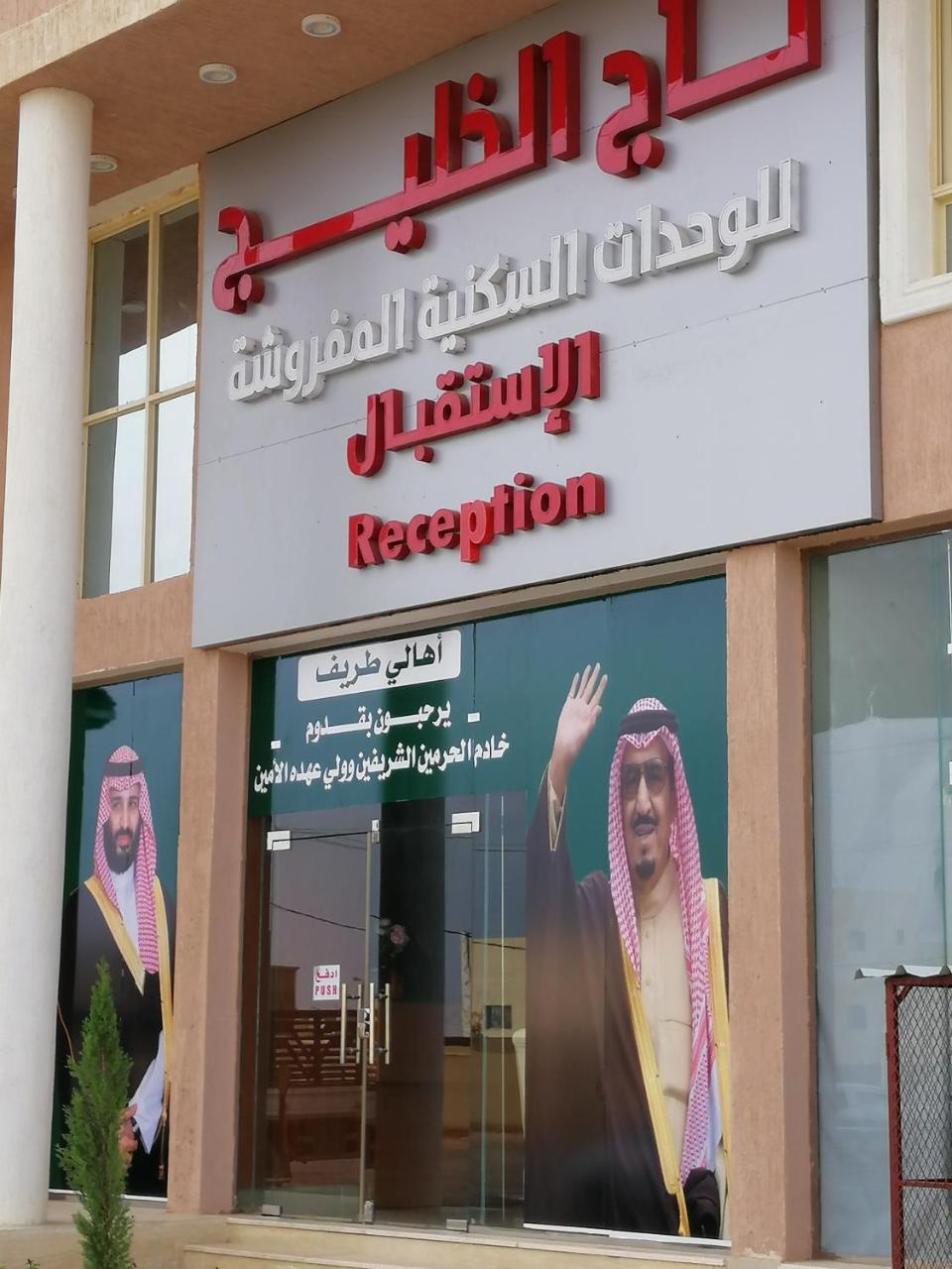 تاج الخليج للشقق المخدومة 2 Turaif Exteriör bild